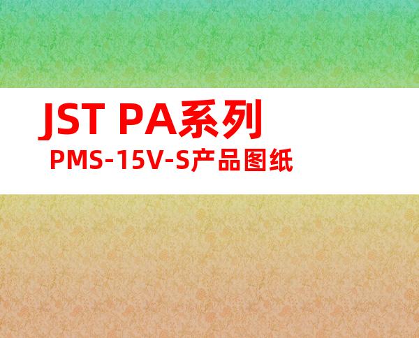 JST PA系列 PMS-15V-S产品图纸